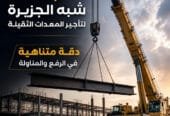 كرين للايجار في جدة # شبهالجزيرة للتاجير في جدة # Vision 2030