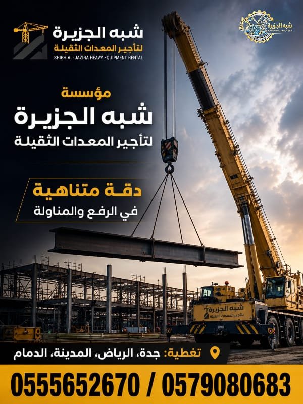 كرين للايجار في جدة # شبهالجزيرة للتاجير في جدة # Vision 2030