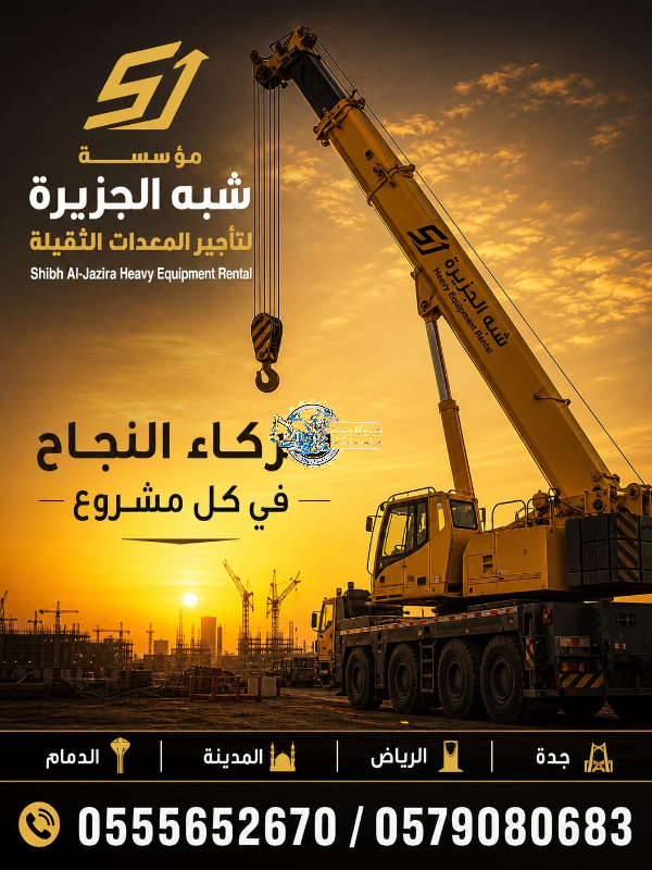 ونش _ كرين لتاجير في الرياض # شبه الجزيرة لتاجير الرافعات والمعدات الثقيلة