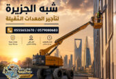 مان لفت للايجار في جدة # افضل الأسعار # رافعات ذراعيه للايجار
