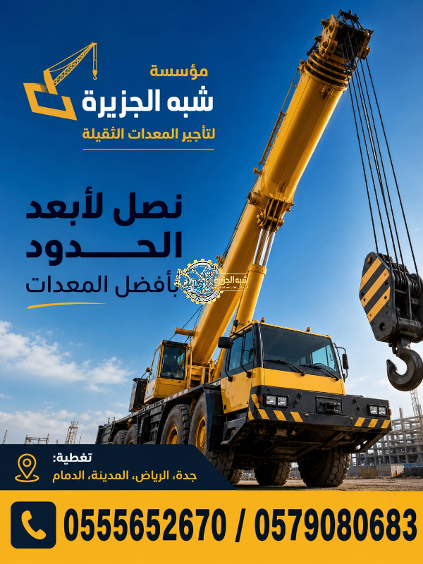 تاجير كرين ونش في جدة | كرين ونش للايجار في جدة | winch rental Jeddah