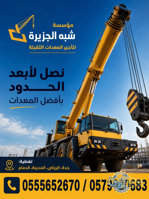 تاجير كرين في جدة # أسعار ممتاز جديد حديث في جدة