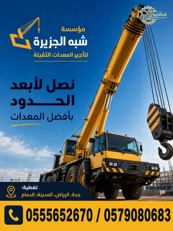 تاجير كرين في الدمام # كرين للايجار في الدمام # معدات ثقيلة في الدمام