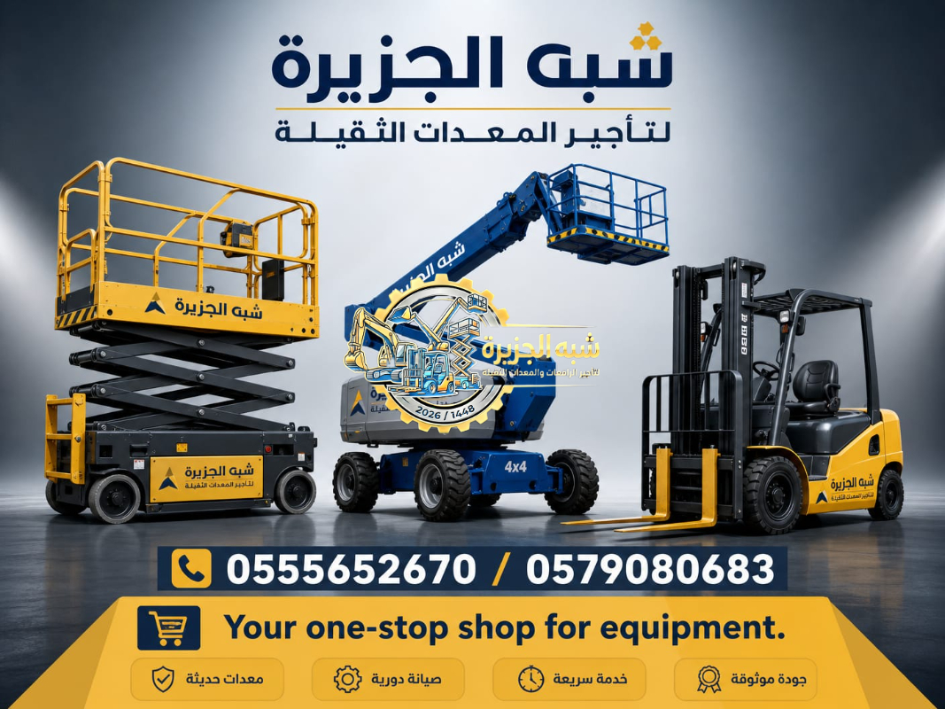 مان لفت للايجار في الخبر # تاجير رافعات ذراعيه # Vision 2030 #