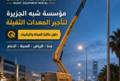 مان لفت للايجار في جدة # افضل الأسعار # رافعات ذراعيه للايجار