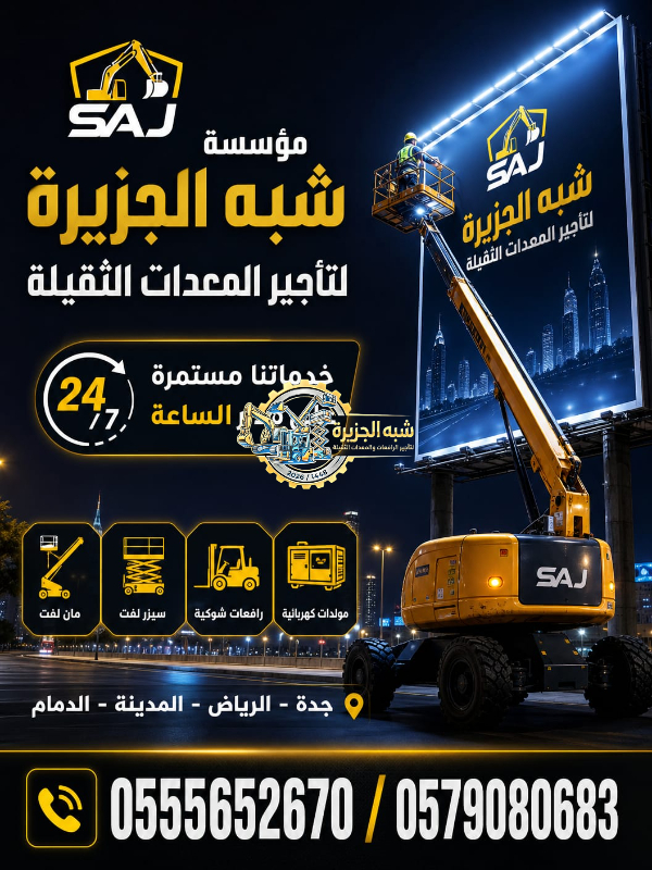 مان لفت للايجار في جدة # رافعة ذراعيه للايجار بجدة