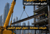 تاجير كرين في الدمام # كرين للايجار في جدة # معدات رفع حديث في الدمام