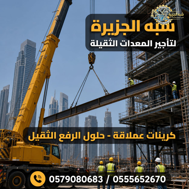 تاجير كرين في الدمام # كرين للايجار في جدة # معدات رفع حديث في الدمام