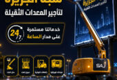 تاجير مان لفت في الدمام | رافعة تلسكوبيه
