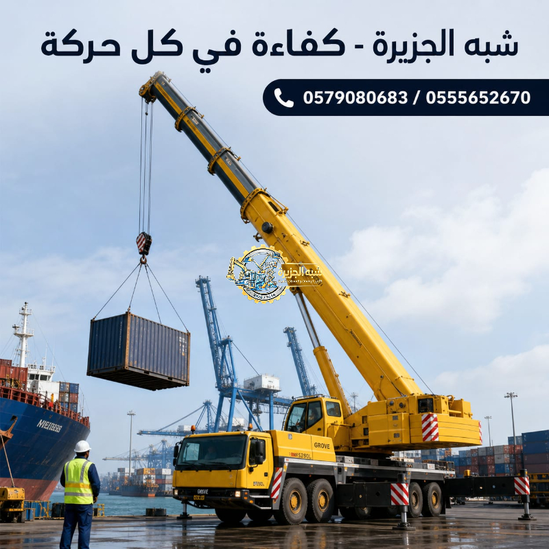 ونش _ كرين لتاجير في الرياض # شبه الجزيرة لتاجير الرافعات والمعدات الثقيلة