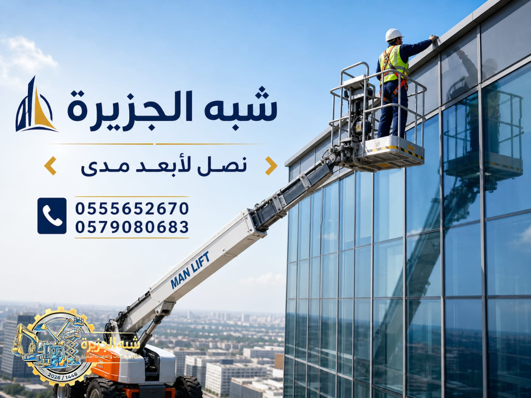 مان لفت للايجار في الخبر # تاجير رافعات ذراعيه # Vision 2030 #