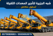 تاجير # كرين للتاجير في جدة # شركة شبه الجزيرة لتاجير الرافعات والمعدات الثقيلة