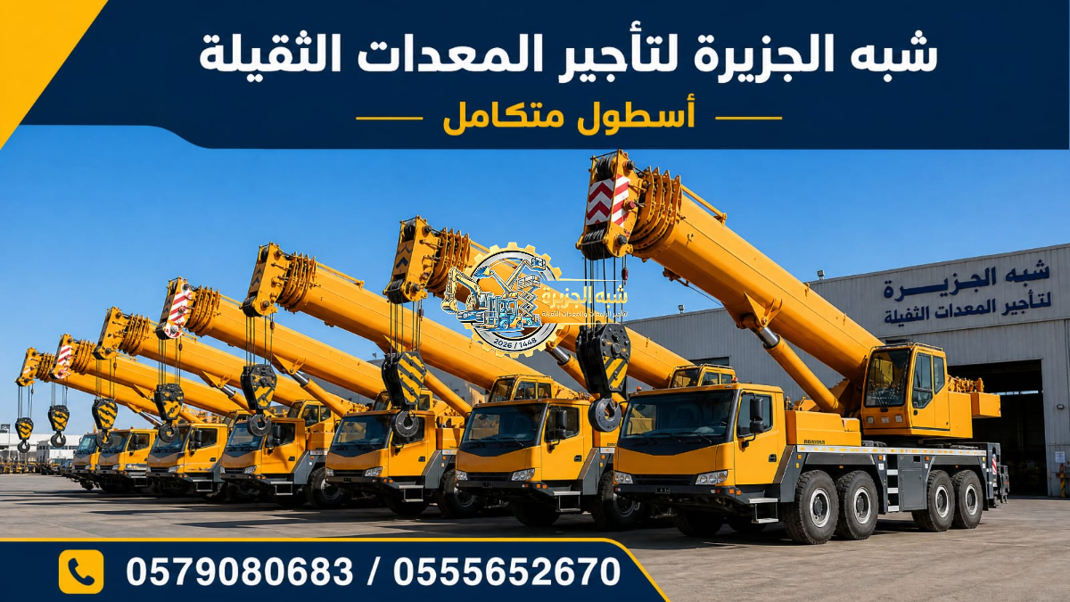 تاجير # كرين للتاجير في جدة # شركة شبه الجزيرة لتاجير الرافعات والمعدات الثقيلة