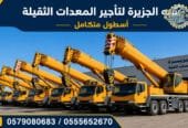 كرين للايجار في جدة # شبهالجزيرة للتاجير في جدة # Vision 2030