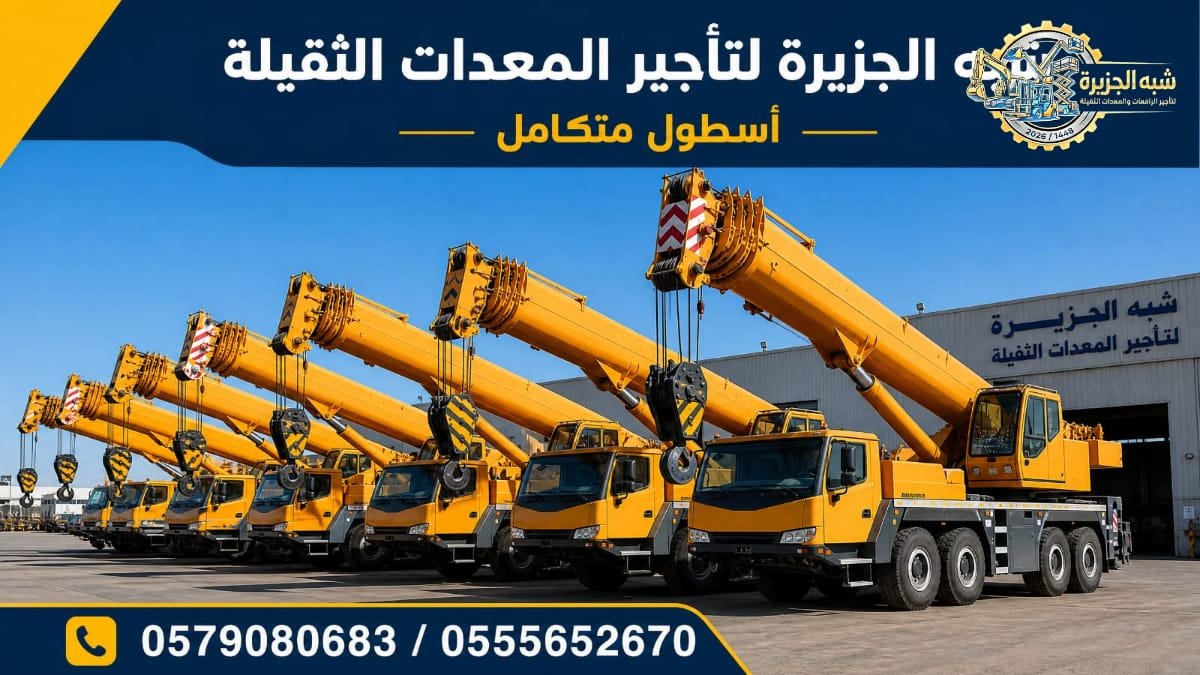 كرين للايجار في جدة # شبهالجزيرة للتاجير في جدة # Vision 2030