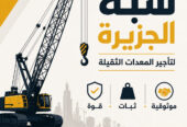 تاجير كرين في الدمام # كرين للايجار في الدمام # معدات ثقيلة