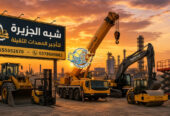 ونش _ كرين لتاجير في الرياض # شبه الجزيرة لتاجير الرافعات والمعدات الثقيلة