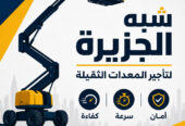 تاجير مان لفت في الدمام # مان لفت للايجار في الدمام # رافعات ذراعيه للايجار في الدمام