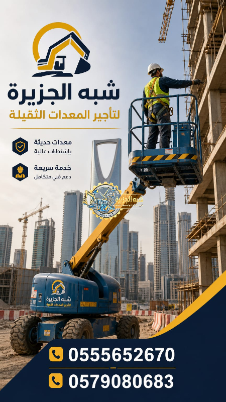 مان لفت للايجار في الدمام | تاجير رافعة ذراعيه الدمام | مناولات مرنة لابعد الارتفاعات
