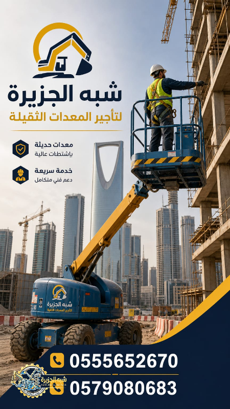 مان لفت للايجار في الخبر # تاجير رافعات ذراعيه # Vision 2030 #