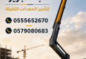مان لفت ذراعي للايجار في الدمام | تاجير مان لفت الدمام | مناولات مرنة وفعالة