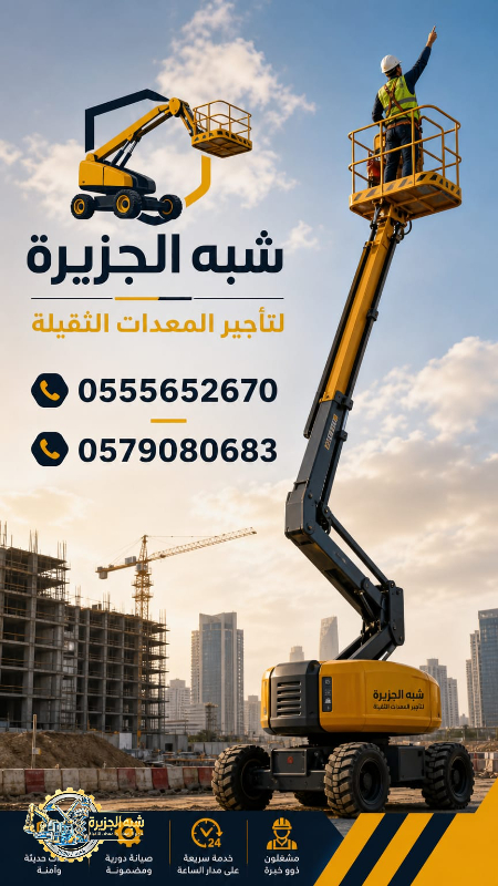 مان لفت ذراعي للايجار في الدمام | تاجير مان لفت الدمام | مناولات مرنة وفعالة