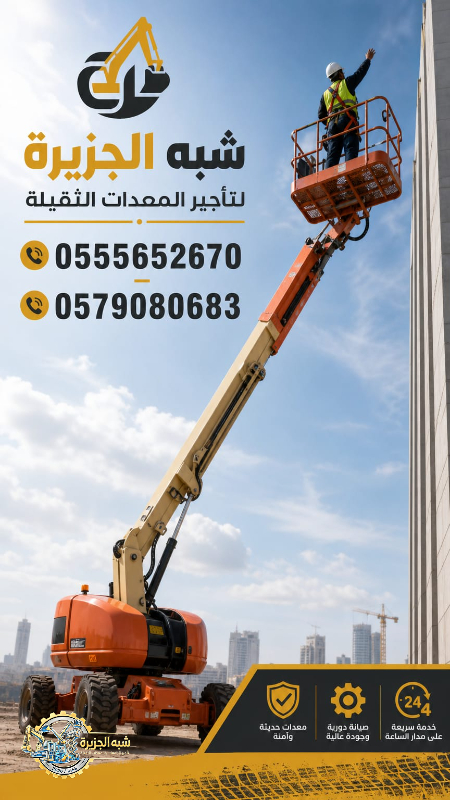 مان لفت للايجار في الخبر # تاجير رافعات ذراعيه # Vision 2030 #
