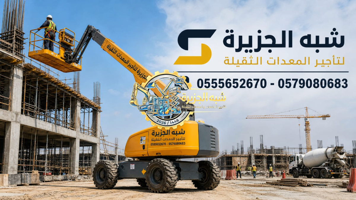 مان لفت للايجار في الدمام | تاجير رافعة ذراعيه الدمام | مناولات مرنة لابعد الارتفاعات
