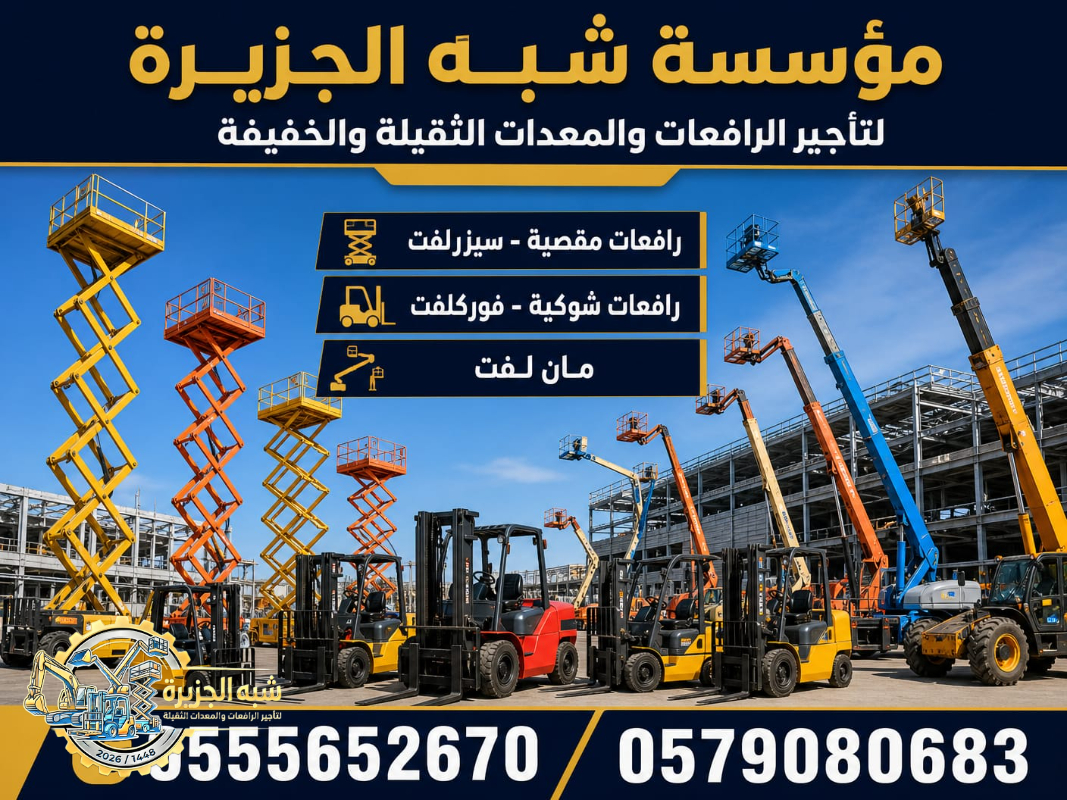 مان لفت للايجار في جدة | Vision 2030 | تاجير رافعات ذراعية في السعودية