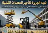 مان لفت للايجار في جدة | Vision 2030 | تاجير رافعات ذراعية في السعودية