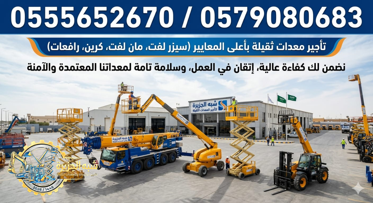 تاجير مان لفت في جدة # تاجير بوم لفت في جدة