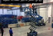 تأجير سيزر لفت 8 متر 10 متر 12 متر 14 متر كهربائي وديزل رافعة مقصية للمستودعات والمصانع والمشاريع في الرياض وجدة والدمام| رافعات النصر لتأجير المعدات الثقيلة والخفيفة