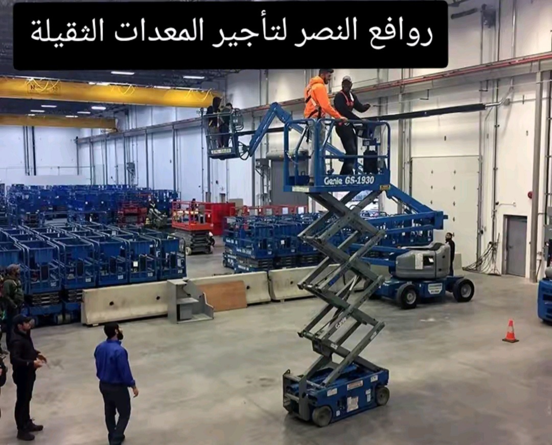 تأجير سيزر لفت 8 متر 10 متر 12 متر 14 متر كهربائي وديزل رافعة مقصية للمستودعات والمصانع والمشاريع في الرياض وجدة والدمام| رافعات النصر لتأجير المعدات الثقيلة والخفيفة