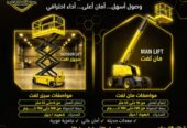 سيزر لفت ومان لفت للإيجار رافعات مقصية ومنصات عمل جوية بارتفاعات تصل إلى 18 متر للمقاولات والصيانة والتركيب في الرياض وجدة والدمام| رافعات النصر لتأجير المعدات الثقيلة والخفيفة 0558204317 📲📞 0505893596 📲📞 التقييمات: ⭐⭐⭐⭐⭐