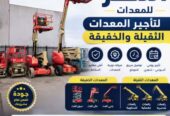 سيزر لفت ومان لفت للإيجار رافعات مقصية ومنصات عمل جوية بارتفاعات تصل إلى 18 متر للمقاولات والصيانة والتركيب في الرياض وجدة والدمام| رافعات النصر لتأجير المعدات الثقيلة والخفيفة 0558204317 📲📞 0505893596 📲📞 التقييمات: ⭐⭐⭐⭐⭐