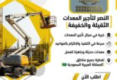 مان لفت للإيجار | ارتفاعات تصل إلى 58 متر | ذراع مستقيم ومفصلي لجميع المشاريع | تأجير مان لفت كهربائي وديزل | Boom lift for rent | خدمة سريعة لتأجير في الرياض والدمام والجبيل والقطيف ومكة والمدينة والاحساء وحفر الباطن والخبر
