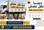 دينا نقل أغراض وعفش بالرياض اتصل بنا 0503559450