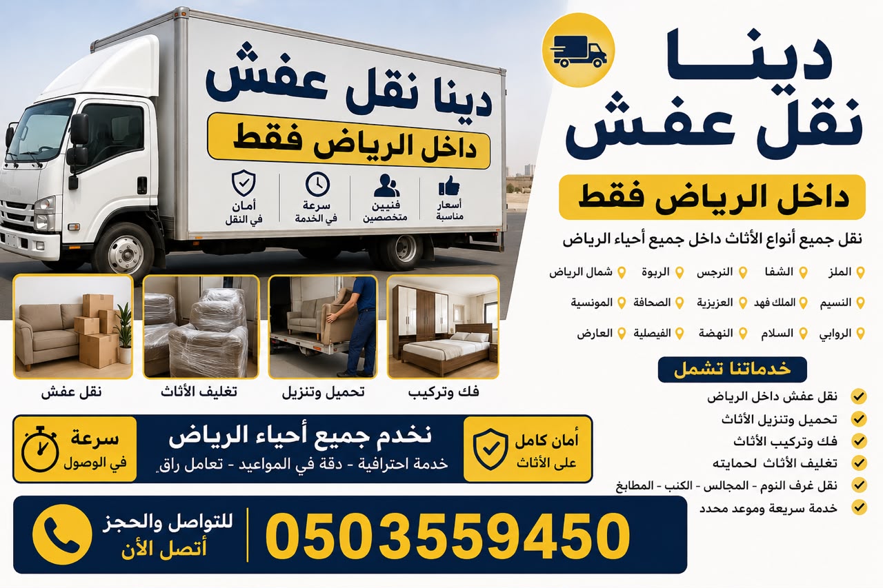 دينا نقل أغراض وعفش بالرياض اتصل بنا 0503559450