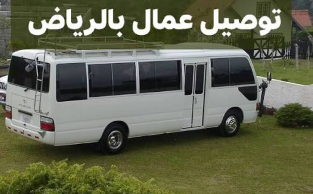 توصيل العمال والموظفين داخل الرياض 0503559450