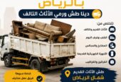 نقل الاثاث بالرياض وطش ورمي الاثاث التالف