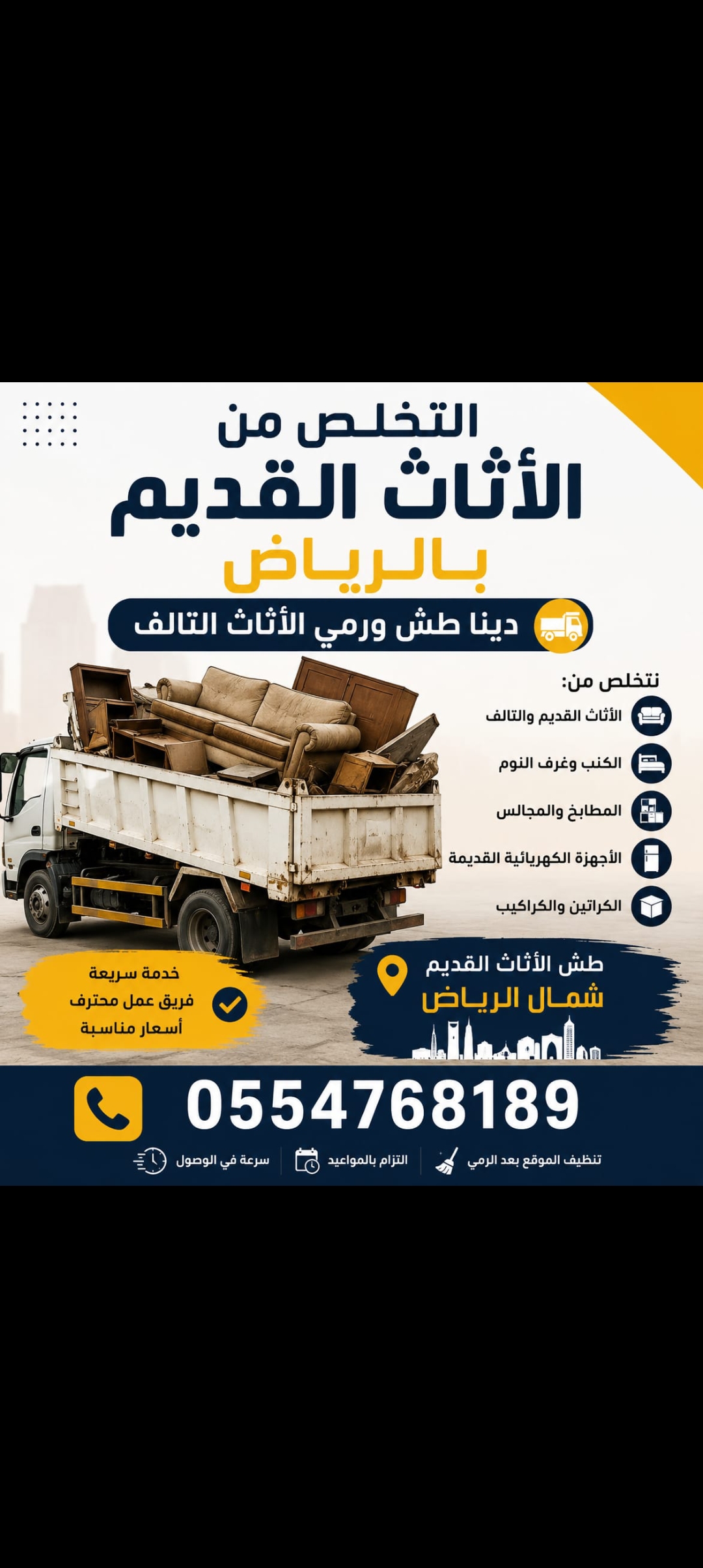 نقل الاثاث بالرياض وطش ورمي الاثاث التالف