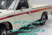 نقل الاثاث بالرياض وطش ورمي الاثاث التالف