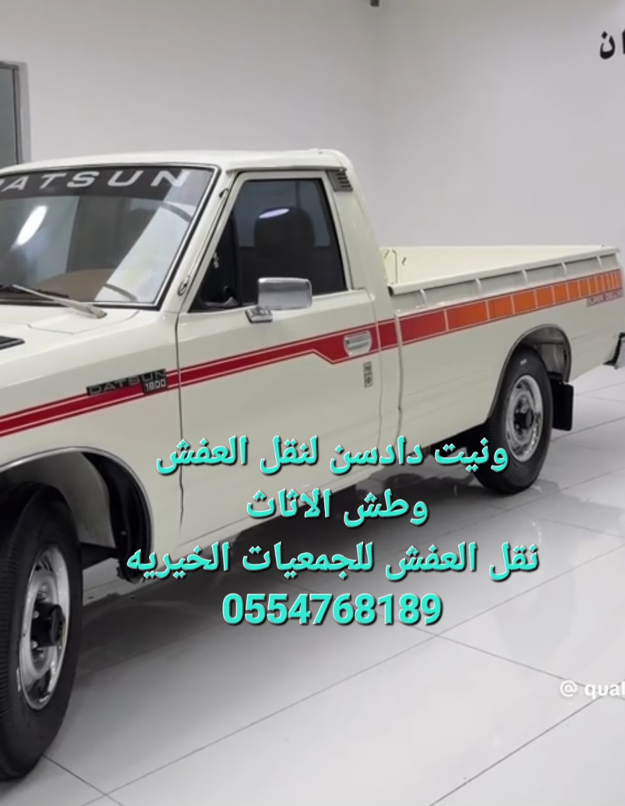 نقل الاثاث بالرياض وطش ورمي الاثاث التالف
