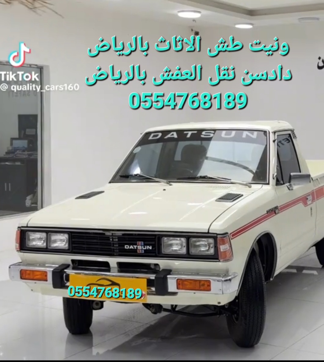 نقل الاثاث بالرياض وطش ورمي الاثاث التالف