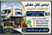 نقل الاثاث بالرياض وطش ورمي الاثاث التالف