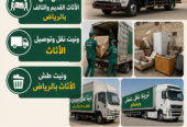 طش الاثاث بحي الياسمين ونقل العفش