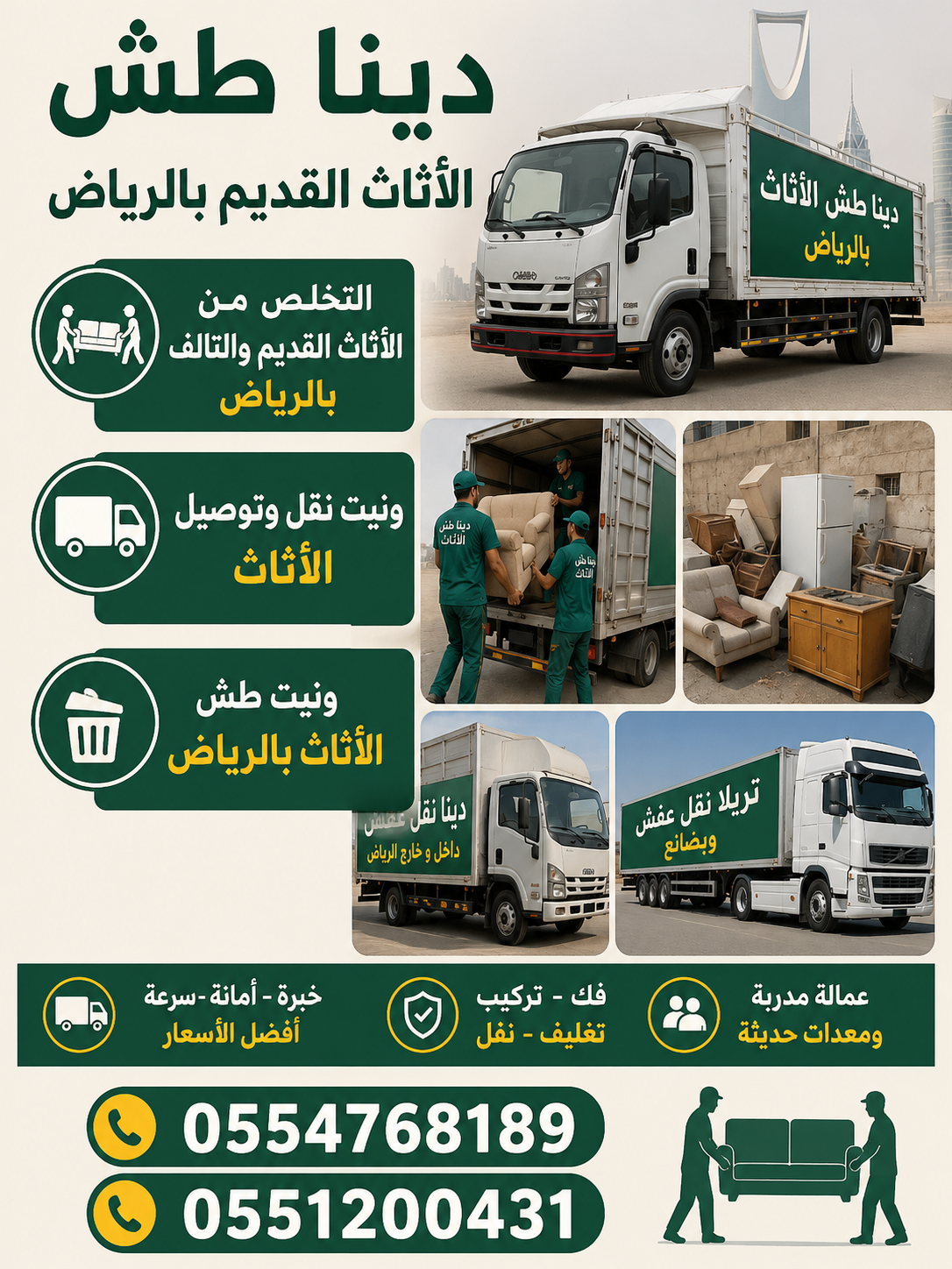 طش الاثاث بحي الياسمين ونقل العفش