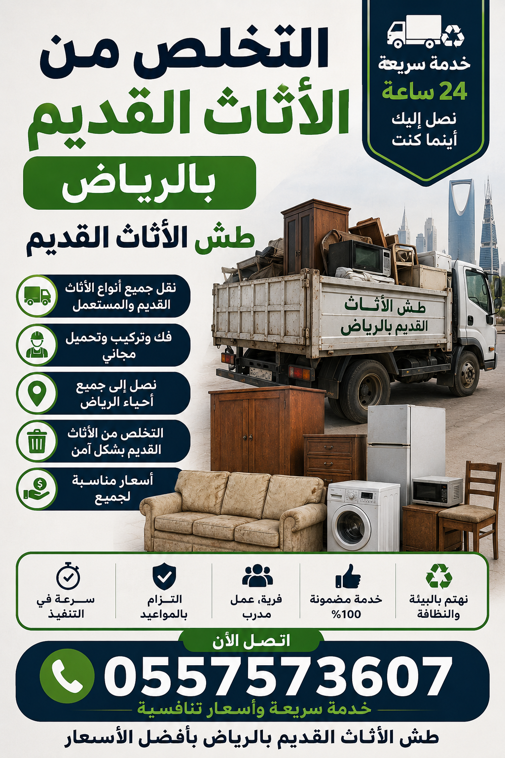 دينا التخلص من الاثاث القديم بالرياض 0557573607