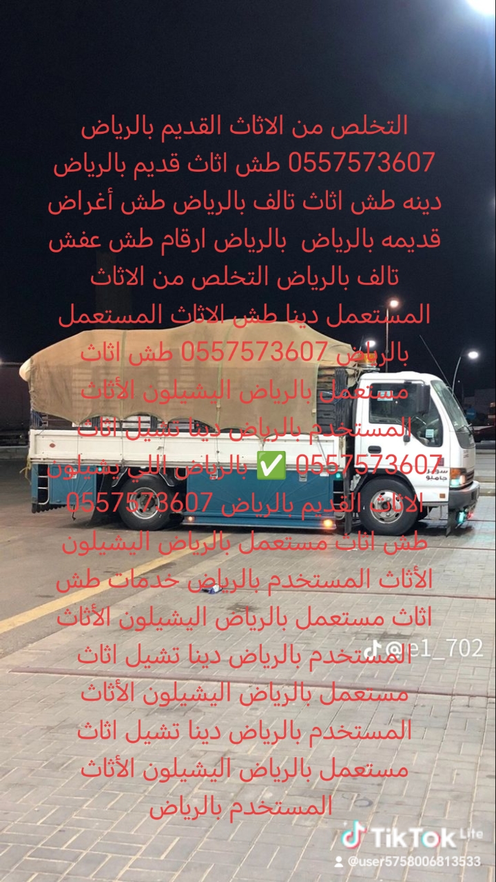 دينا التخلص من الاثاث القديم بالرياض 0557573607 وطش الاثاث التالف بالرياض 0557573607 ورمي الاغراض القديمة بالرياض 0557573607✅️
