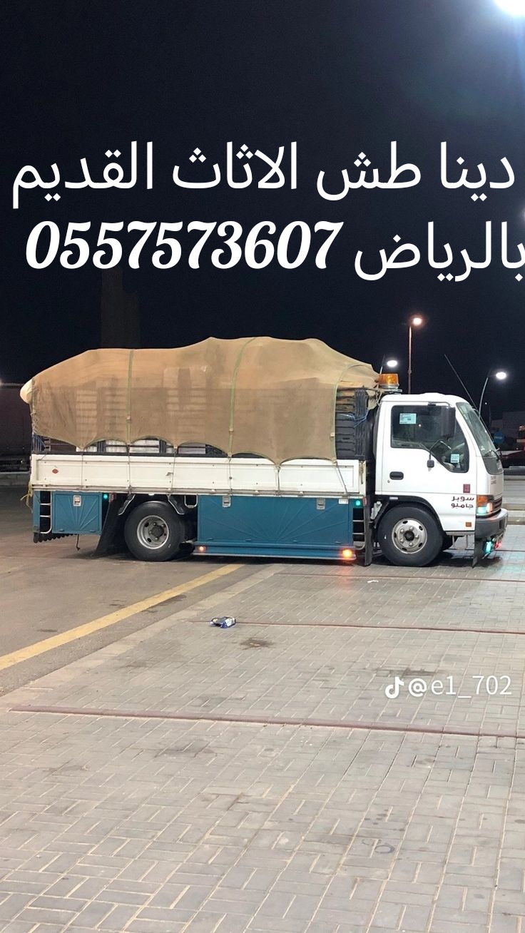 دينا التخلص من الاثاث القديم بالرياض 0557573607